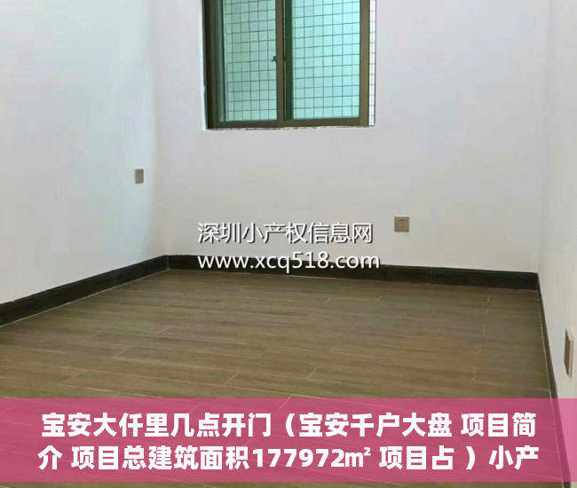 宝安大仟里几点开门（宝安千户大盘 项目简介 项目总建筑面积177972㎡ 项目占 ）小产权房怎么赔偿，