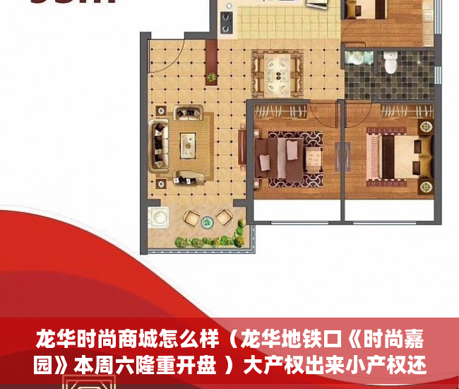 龙华时尚商城怎么样（龙华地铁口《时尚嘉园》本周六隆重开盘 ）大产权出来小产权还多久，