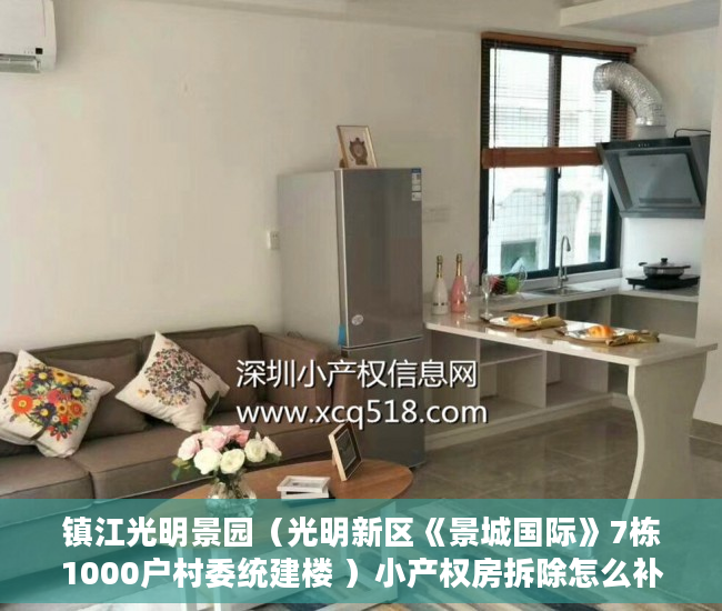 镇江光明景园（光明新区《景城国际》7栋1000户村委统建楼 ）小产权房拆除怎么补偿，