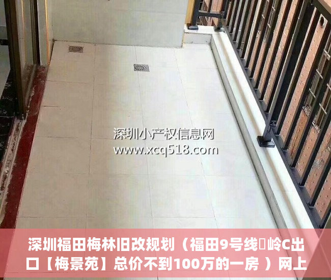 深圳福田梅林旧改规划（福田9号线孖岭C出口【梅景苑】总价不到100万的一房 ）网上买小产权房怎么样，