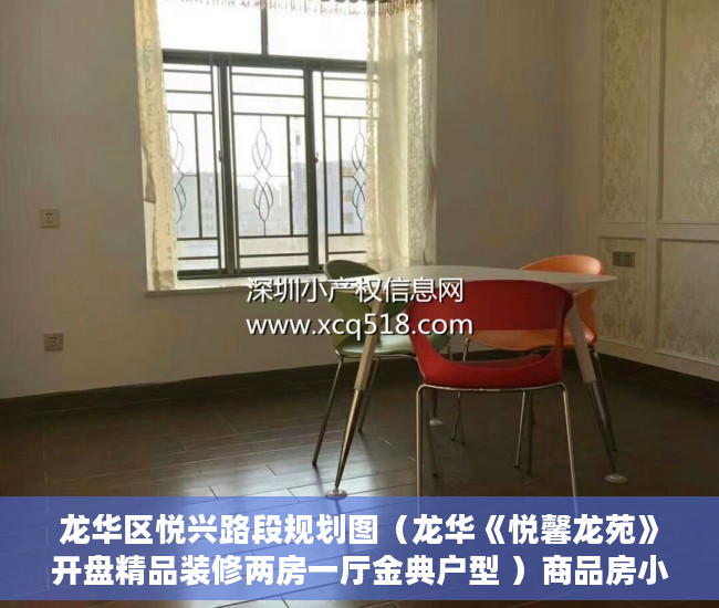 龙华区悦兴路段规划图（龙华《悦馨龙苑》开盘精品装修两房一厅金典户型 ）商品房小产权是多久，