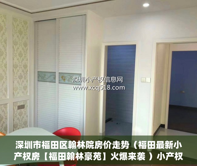 深圳市福田区翰林院房价走势（福田最新小产权房【福田翰林豪苑】火爆来袭 ）小产权买房时怎么成交，
