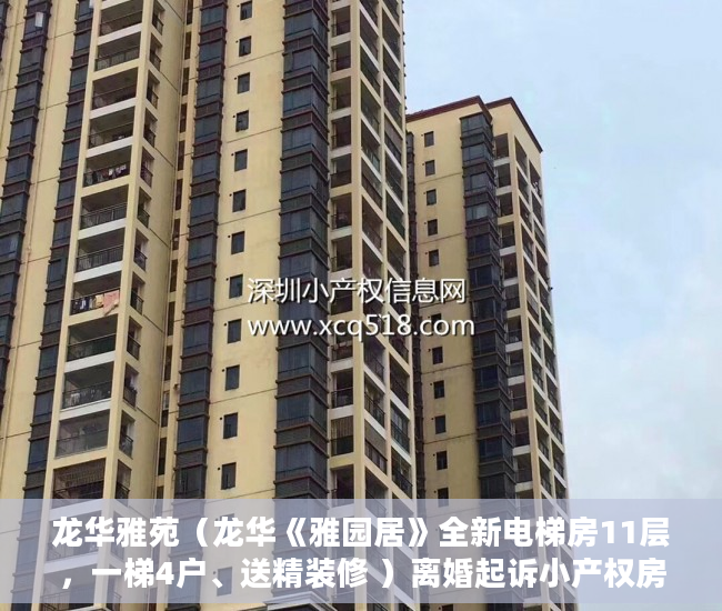 龙华雅苑（龙华《雅园居》全新电梯房11层，一梯4户、送精装修 ）离婚起诉小产权房怎么处理，