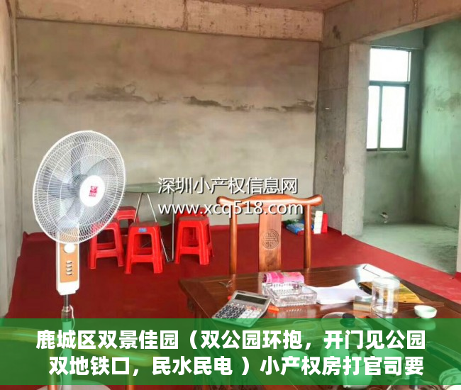 鹿城区双景佳园（双公园环抱，开门见公园  双地铁口，民水民电 ）小产权房打官司要多久，