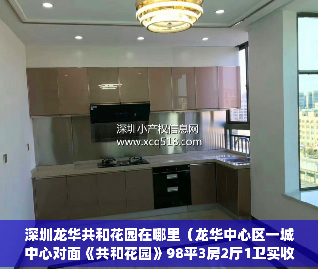 深圳龙华共和花园在哪里（龙华中心区一城中心对面《共和花园》98平3房2厅1卫实收8 ）买了小产权房怎么申请公租房，