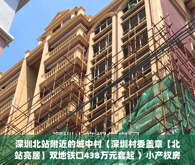 深圳北站附近的城中村（深圳村委盖章【北站亮居】双地铁口438万元套起 ）小产权房怎么抵押，