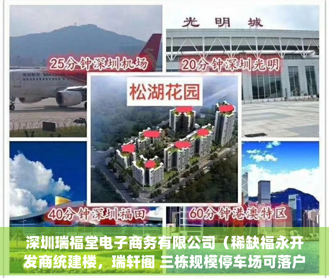 深圳瑞福堂电子商务有限公司（稀缺福永开发商统建楼，瑞轩阁 三栋规模停车场可落户 ）小产权房合同丢失怎么补，