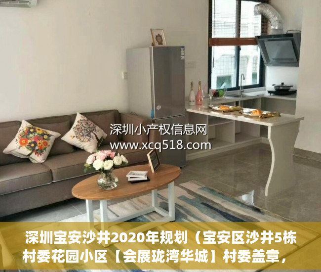 深圳宝安沙井2020年规划（宝安区沙井5栋村委花园小区【会展珑湾华城】村委盖章， ）大产权下来多久可以办小产权，