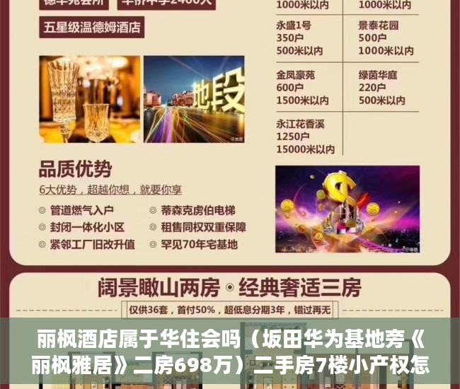 丽枫酒店属于华住会吗（坂田华为基地旁《丽枫雅居》二房698万）二手房7楼小产权怎么处理，