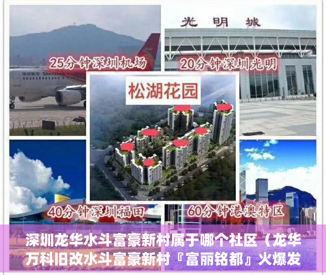 深圳龙华水斗富豪新村属于哪个社区（龙华万科旧改水斗富豪新村『富丽铭都』火爆发售 ）小产权买房时怎么成交，