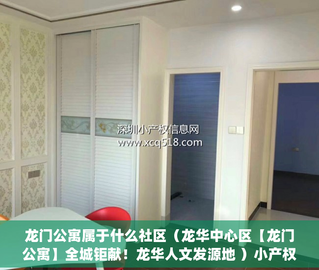 龙门公寓属于什么社区（龙华中心区【龙门公寓】全城钜献！龙华人文发源地 ）小产权房购买人过世家人能居住多久，