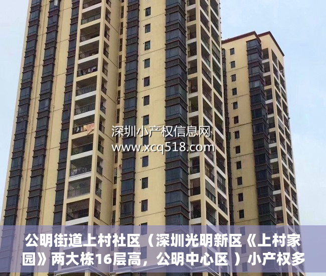公明街道上村社区（深圳光明新区《上村家园》两大栋16层高，公明中心区 ）小产权多久能卖掉，