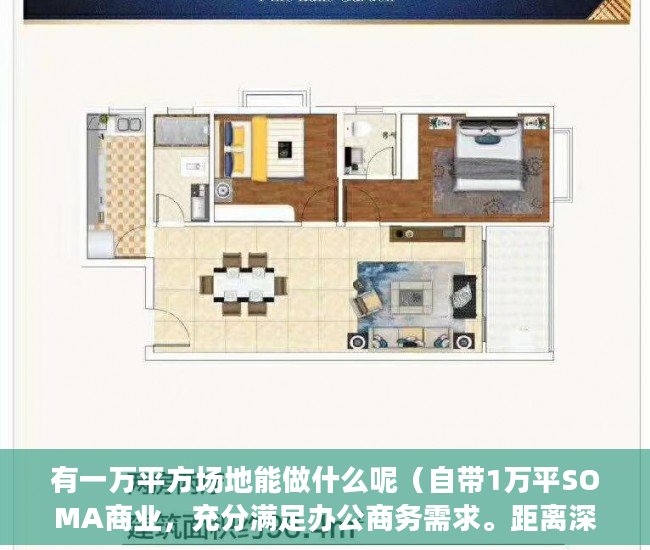 有一万平方场地能做什么呢（自带1万平SOMA商业，充分满足办公商务需求。距离深大站9 ）小产权产权多久，