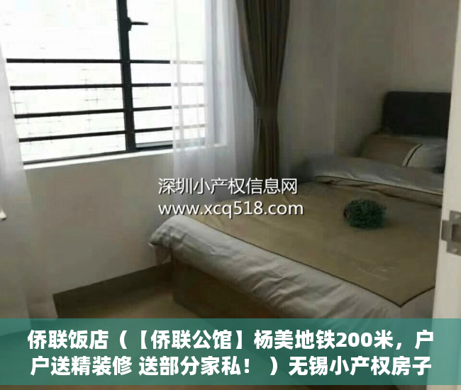 侨联饭店（【侨联公馆】杨美地铁200米，户户送精装修 送部分家私！ ）无锡小产权房子多久可以过户，