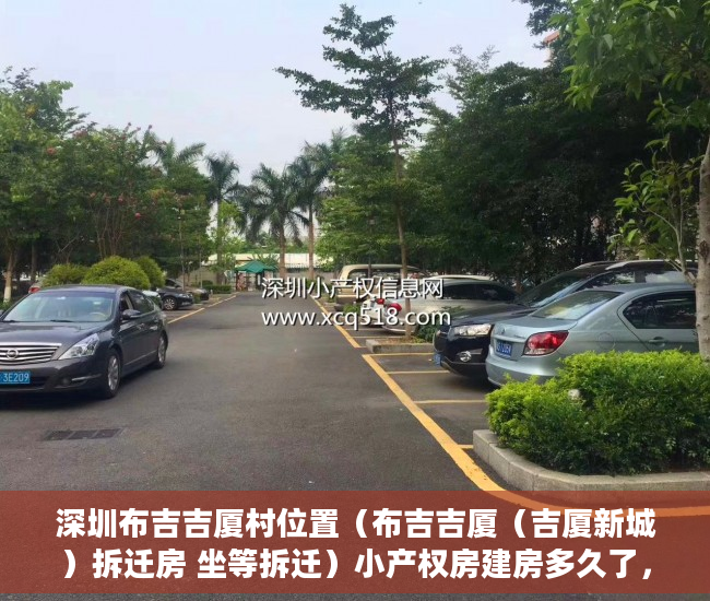 深圳布吉吉厦村位置（布吉吉厦（吉厦新城）拆迁房 坐等拆迁）小产权房建房多久了，