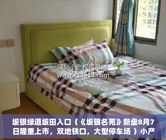 坂银绿道坂田入口（《坂银名苑》新盘8月7日隆重上市，双地铁口，大型停车场 ）小产权房上学怎么报名，