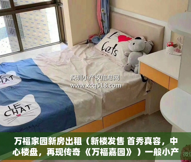 万福家园新房出租（新楼发售 首秀真容，中心楼盘，再现传奇 《万福嘉园》 ）一般小产权房多久能过户，