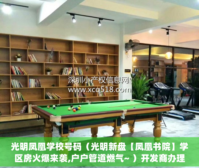 光明凤凰学校号码（光明新盘【凤凰书院】学区房火爆来袭,户户管道燃气~ ）开发商办理小产权需要多久，