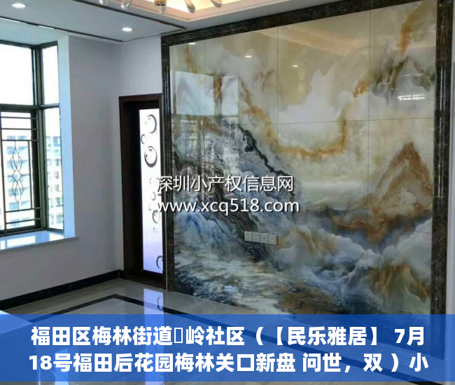 福田区梅林街道孖岭社区（【民乐雅居】 7月18号福田后花园梅林关口新盘 问世，双 ）小产权房出现危房怎么办，