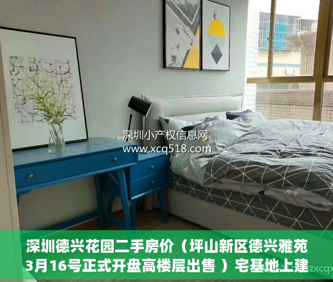 深圳德兴花园二手房价（坪山新区德兴雅苑3月16号正式开盘高楼层出售 ）宅基地上建小产权房怎么办，