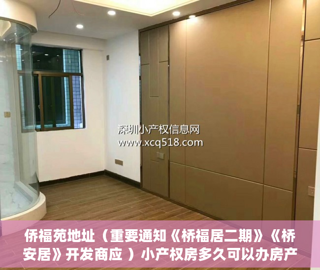 侨福苑地址（重要通知《桥福居二期》《桥安居》开发商应 ）小产权房多久可以办房产证，