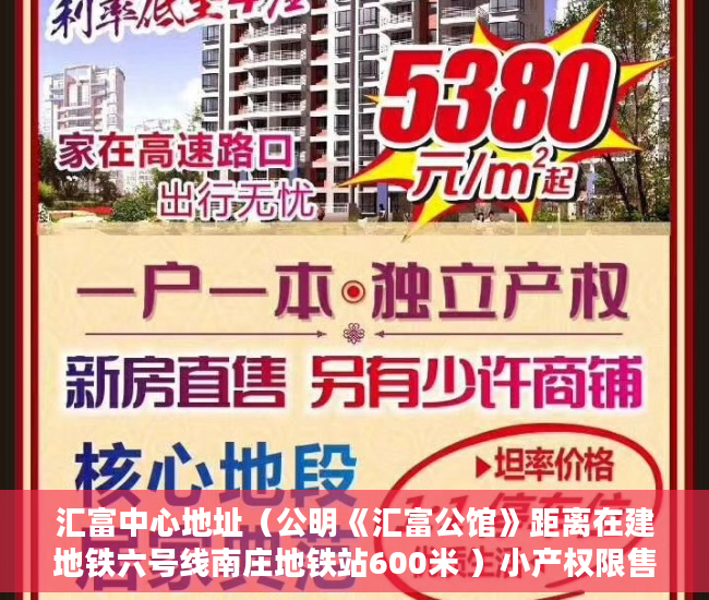 汇富中心地址（公明《汇富公馆》距离在建地铁六号线南庄地铁站600米 ）小产权限售多久放开，