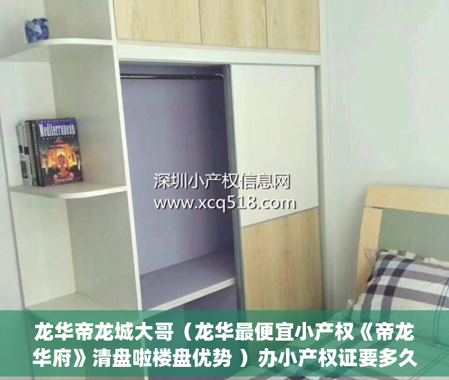 龙华帝龙城大哥（龙华最便宜小产权《帝龙华府》清盘啦楼盘优势 ）办小产权证要多久，
