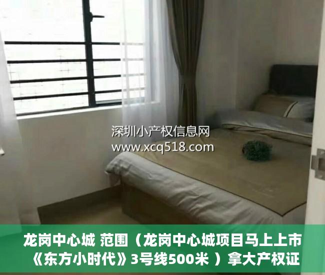 龙岗中心城 范围（龙岗中心城项目马上上市 《东方小时代》3号线500米 ）拿大产权证办小产权证要多久，
