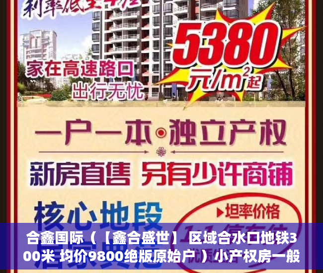 合鑫国际（【鑫合盛世】 区域合水口地铁300米 均价9800绝版原始户 ）小产权房一般能住多久，