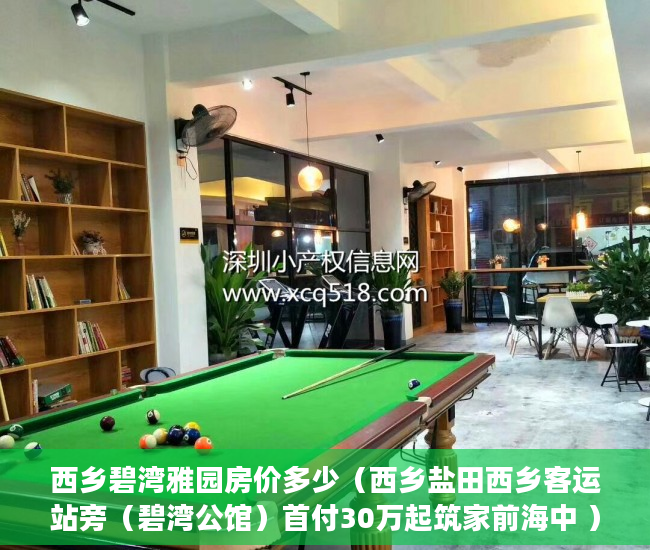 西乡碧湾雅园房价多少（西乡盐田西乡客运站旁（碧湾公馆）首付30万起筑家前海中 ）一般小产权房多久能买卖，