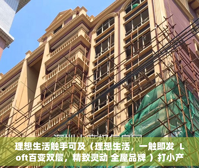理想生活触手可及（理想生活，一触即发  Loft百变双层，精致灵动 全屋品牌 ）打小产权官司要多久，