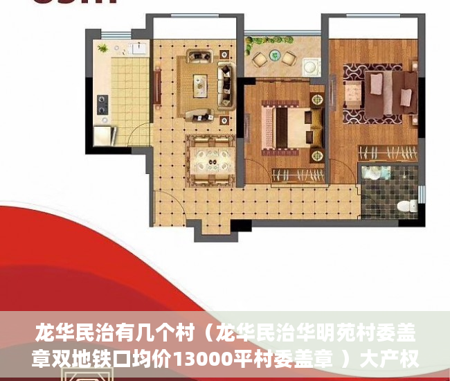 龙华民治有几个村（龙华民治华明苑村委盖章双地铁口均价13000平村委盖章 ）大产权下来后小产权多久可以办理，