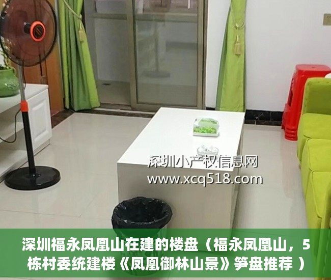 深圳福永凤凰山在建的楼盘（福永凤凰山，5栋村委统建楼《凤凰御林山景》笋盘推荐 ）东莞长安小产权房以后怎么办，