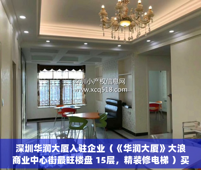 深圳华润大厦入驻企业（《华润大厦》大浪商业中心街最旺楼盘 15层，精装修电梯 ）买小产权房多久可以贷款，