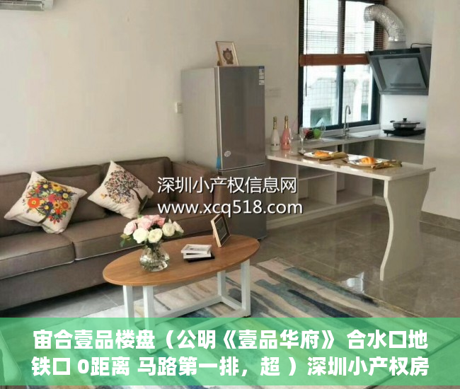 宙合壹品楼盘（公明《壹品华府》 合水口地铁口 0距离 马路第一排，超 ）深圳小产权房转正后多久可以买，