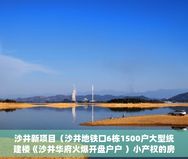沙井新项目（沙井地铁口6栋1500户大型统建楼《沙井华府火爆开盘户户 ）小产权的房子怎么卖，