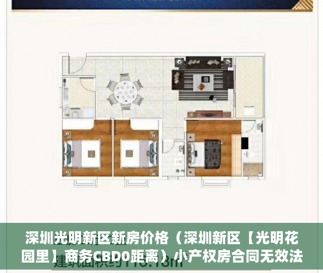 深圳光明新区新房价格（深圳新区【光明花园里】商务CBD0距离）小产权房合同无效法院要多久判决，