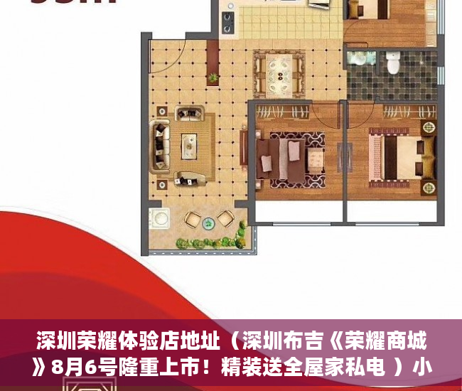 深圳荣耀体验店地址（深圳布吉《荣耀商城》8月6号隆重上市！精装送全屋家私电 ）小产权房屋保修期多久，