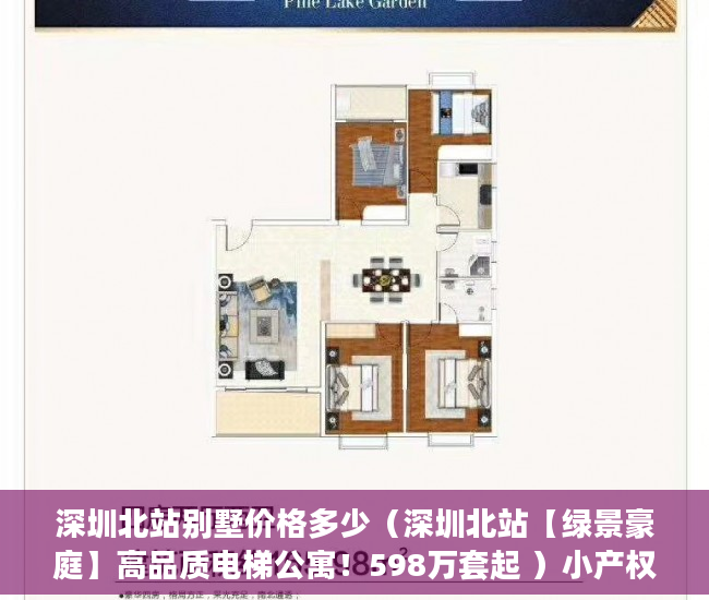 深圳北站别墅价格多少（深圳北站【绿景豪庭】高品质电梯公寓！598万套起 ）小产权律师见证有效期多久，