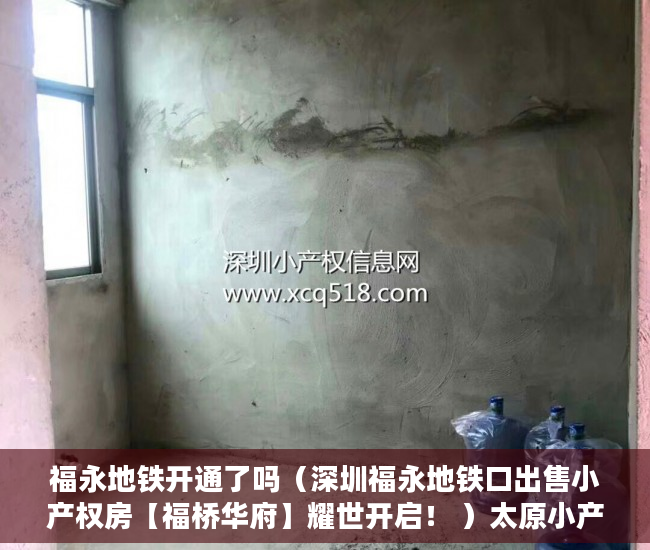 福永地铁开通了吗（深圳福永地铁口出售小产权房【福桥华府】耀世开启！ ）太原小产权房怎么拆，