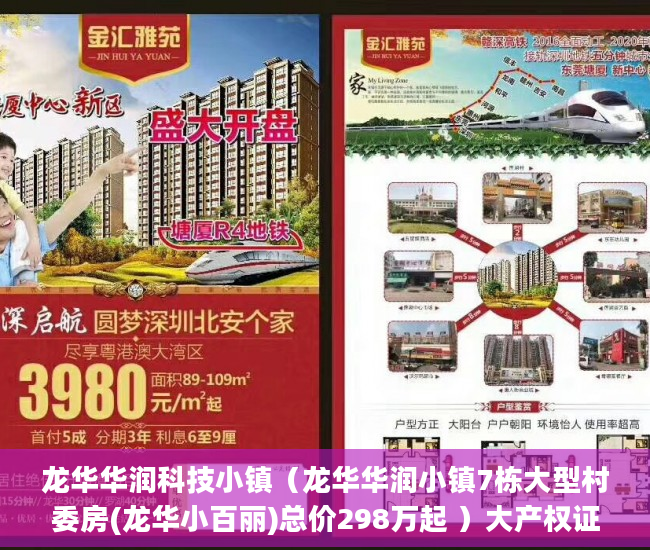 龙华华润科技小镇（龙华华润小镇7栋大型村委房(龙华小百丽)总价298万起 ）大产权证下来了小产权证要多久，