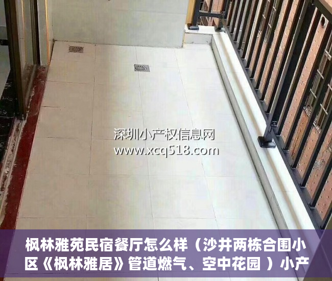 枫林雅苑民宿餐厅怎么样（沙井两栋合围小区《枫林雅居》管道燃气、空中花园 ）小产权怎么样，