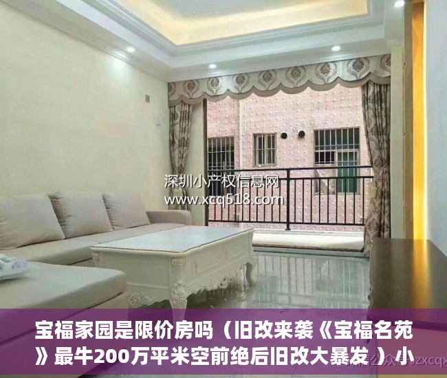 宝福家园是限价房吗（旧改来袭《宝福名苑》最牛200万平米空前绝后旧改大暴发 ）小产权侵占怎么办，