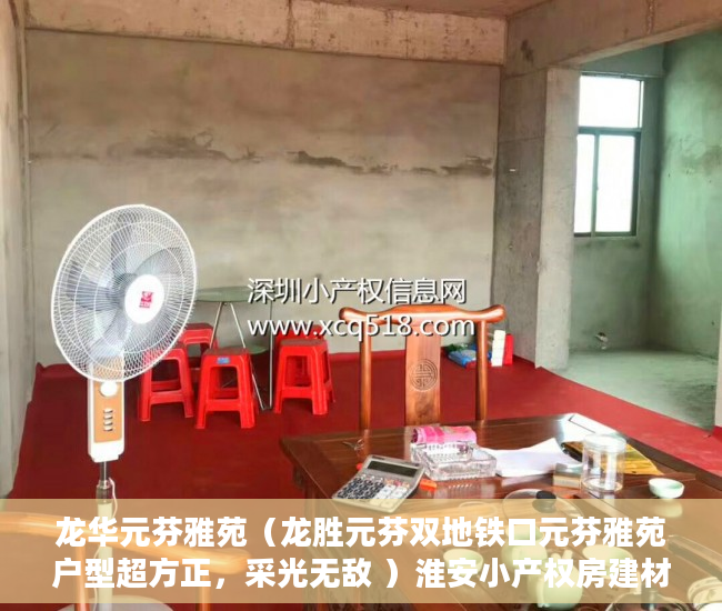 龙华元芬雅苑（龙胜元芬双地铁口元芬雅苑户型超方正，采光无敌 ）淮安小产权房建材城怎么样，