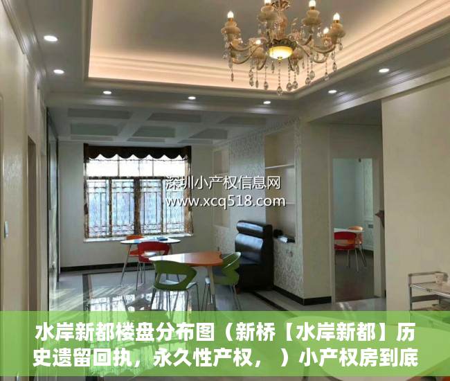 水岸新都楼盘分布图（新桥【水岸新都】历史遗留回执，永久性产权， ）小产权房到底要多久能转正，