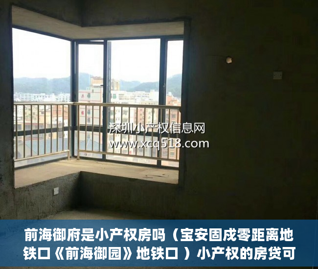 前海御府是小产权房吗（宝安固戍零距离地铁口《前海御园》地铁口 ）小产权的房贷可以办多久的，