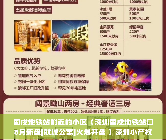固戍地铁站附近的小区（深圳固戍地铁站口8月新盘[航城公寓]火爆开盘 ）深圳小产权房能坚持多久，