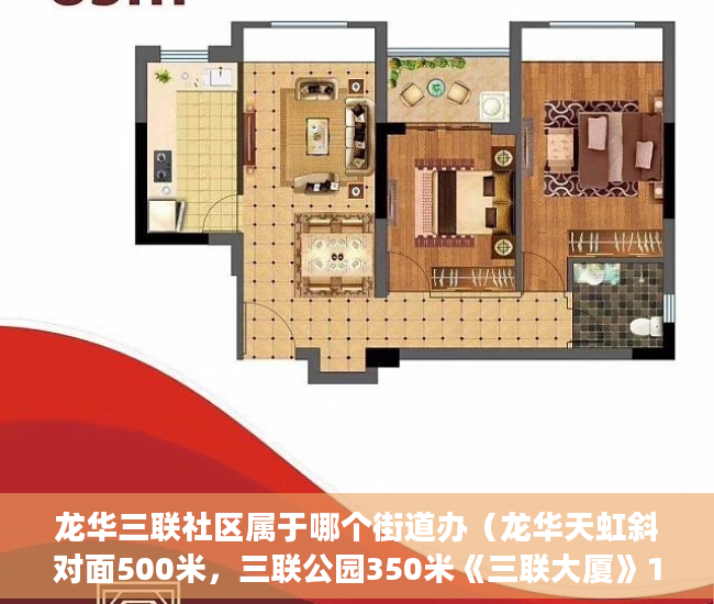 龙华三联社区属于哪个街道办（龙华天虹斜对面500米，三联公园350米《三联大厦》198万 ）小产权房子能居住多久，