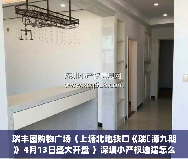 瑞丰园购物广场（上塘北地铁口《瑞豐源九期》 4月13日盛大开盘 ）深圳小产权违建怎么办，