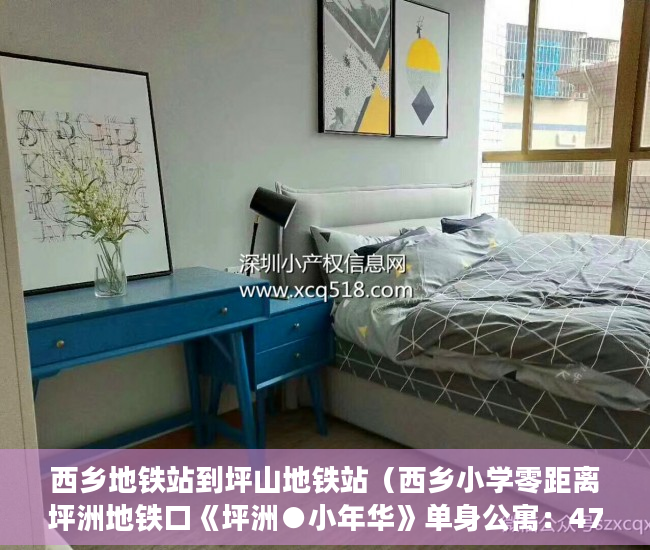 西乡地铁站到坪山地铁站（西乡小学零距离坪洲地铁口《坪洲●小年华》单身公寓：47 ）小产权房买卖纠纷多久立案，
